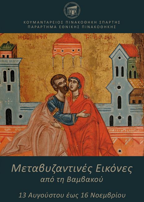 Μεταβυζαντινές Εικόνες από τη Βαμβακού Λακωνίας